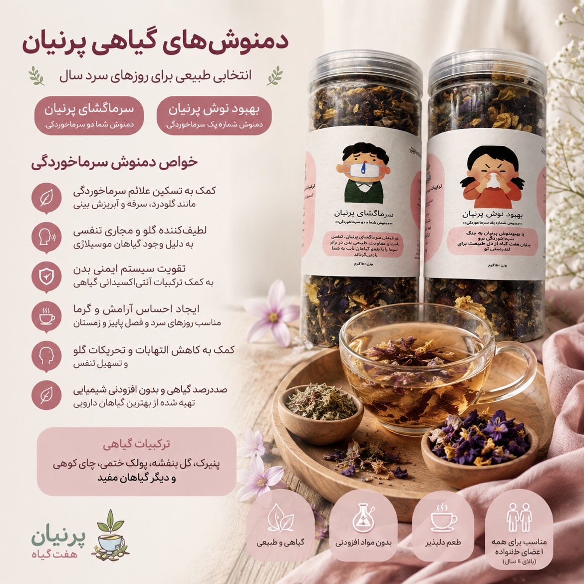 دمنوش سرماخوردگی چیست؟ بررسی خواص پنیرک، گل بنفشه، پولک ختمی و چای کوهی برای گلو و سرفه