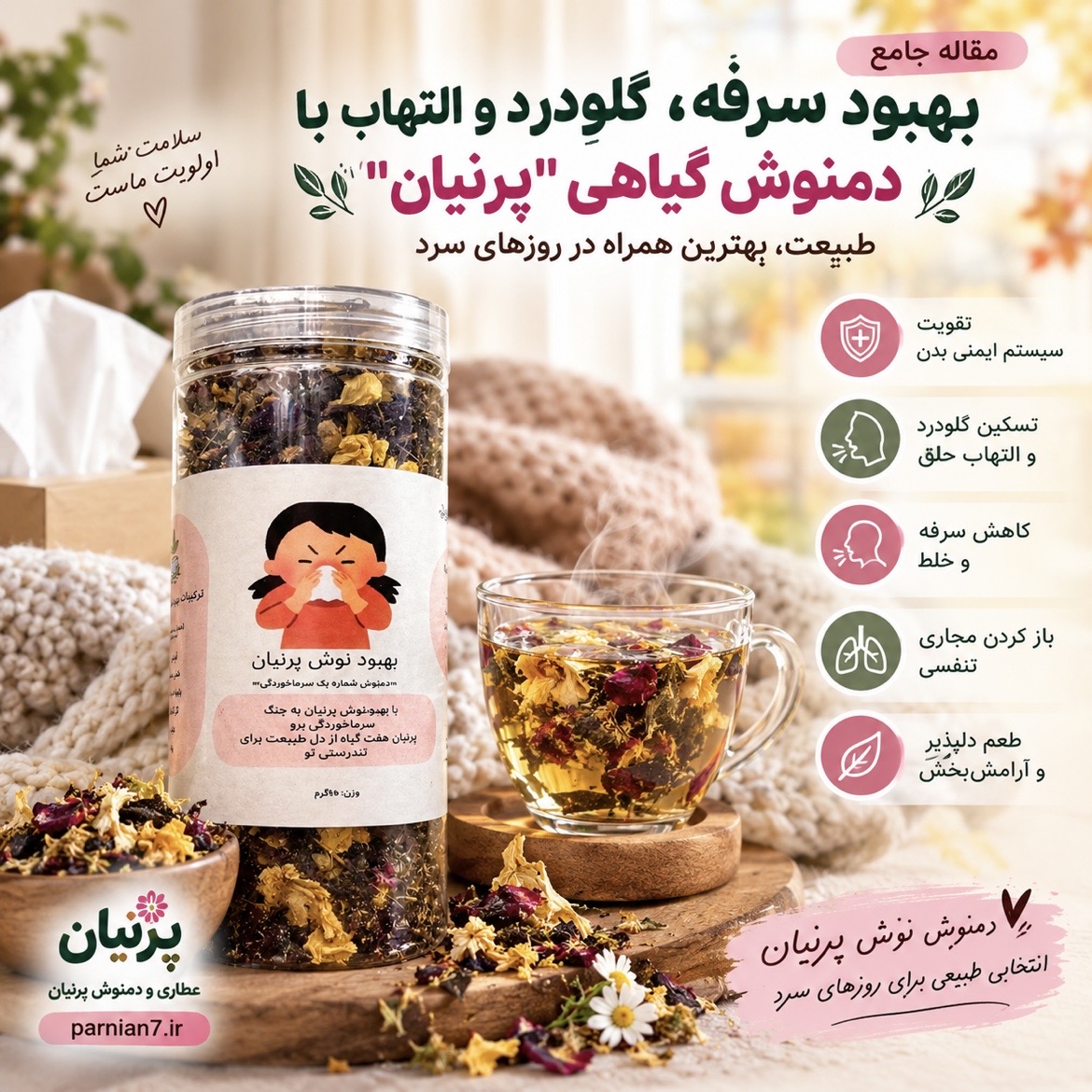 سرماخوردگی، کرونا و آنفولانزا در پاییز؛ راهنمای جامع درمان خانگی با گیاهان دارویی و دمنوش سرماگشای پرنیان